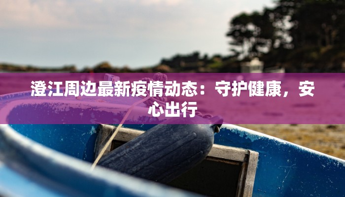 全国疫情最新情报太和