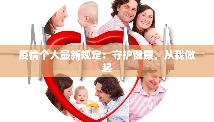 疫情个人最新规定：守护健康，从我做起