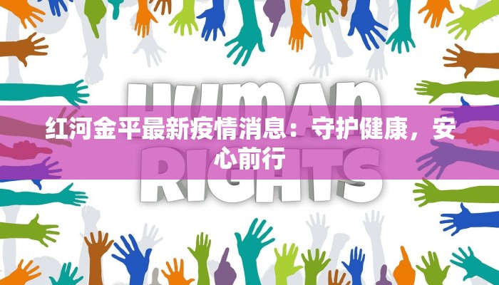 红河金平最新疫情消息:守护健康,安心前行 红河金平最新疫情消息:守护健康,安心前行