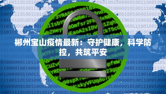 漳州疫情的最新情况：科学防控，共筑健康防线