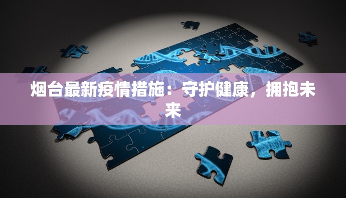 最新疫情丹江:守护健康,拥抱活力新生活 最新疫情丹江:守护健康,拥抱活力新生活