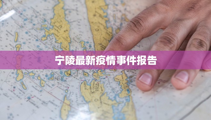 宁陵最新疫情事件报告