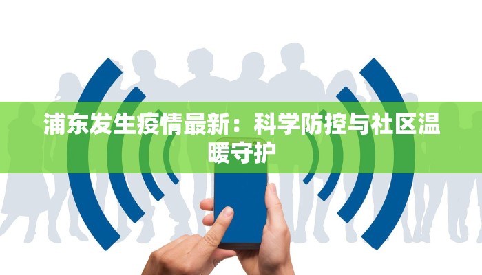 浦东发生疫情最新：科学防控与社区温暖守护