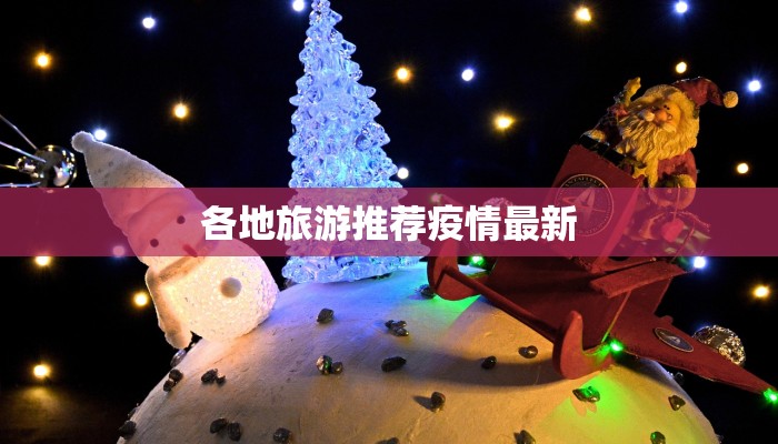 各地旅游推荐疫情最新 各地旅游推荐疫情最新