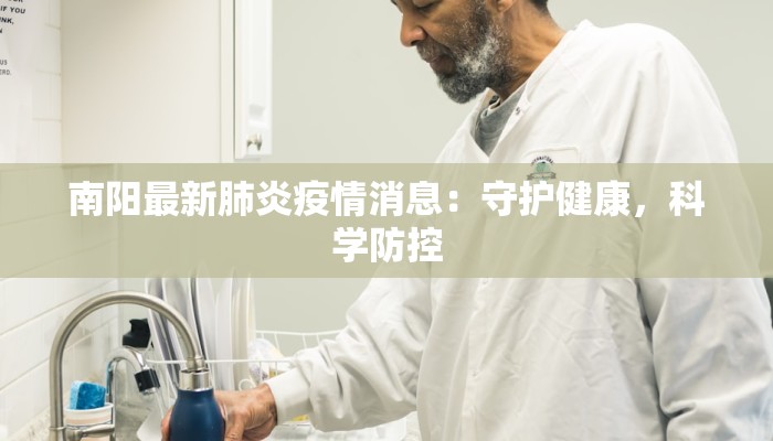 南阳最新肺炎疫情消息：守护健康，科学防控
