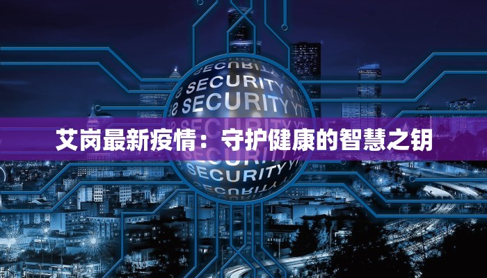 抚顺疫情最新头条：守护家园，科学防控，共克时艰