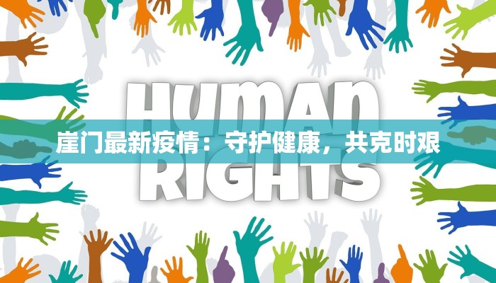 崖门最新疫情：守护健康，共克时艰