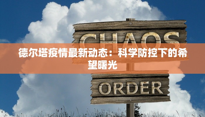 专家解析吉林疫情最新 专家解析吉林疫情最新