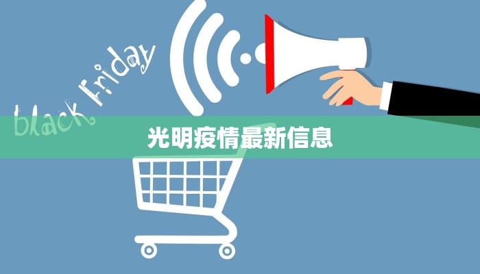 最新武汉疫情公布：守护健康，科学前行