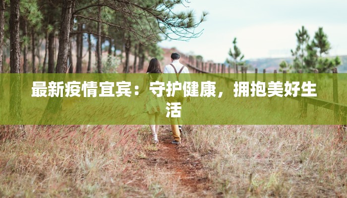 最新疫情宜宾：守护健康，拥抱美好生活