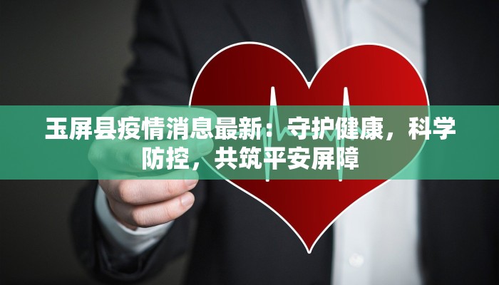 玉屏县疫情消息最新：守护健康，科学防控，共筑平安屏障