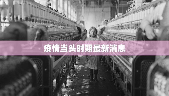 疫情当头时期最新消息