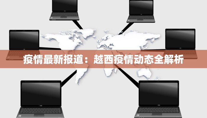 各省最新排查疫情:守护健康,共克时艰 各省最新排查疫情:守护健康,共克时艰