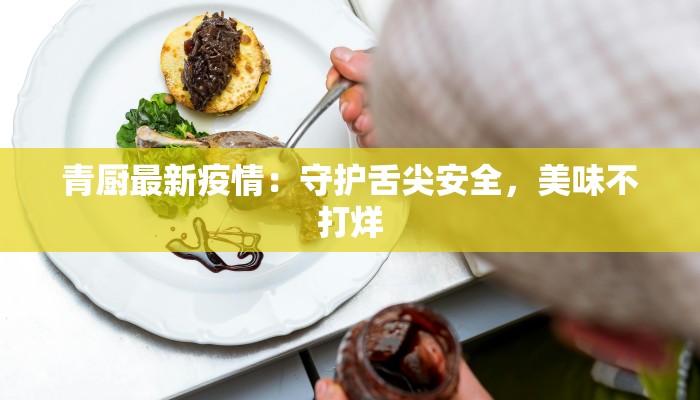 最新焦作丰泽园疫情应对指南：守护健康，科学防控