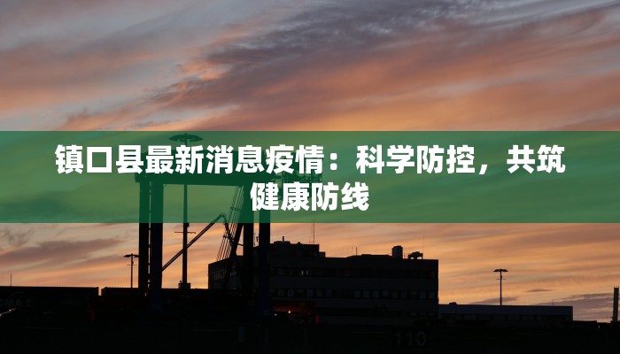 浙江南昌疫情最新情况:理性应对,共筑健康防线 浙江南昌疫情最新情况:理性应对,共筑健康防线