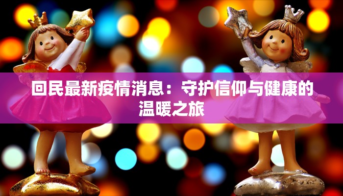 最新通辽疫情通告