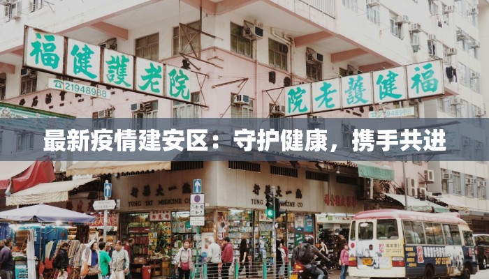 最新疫情建安区：守护健康，携手共进