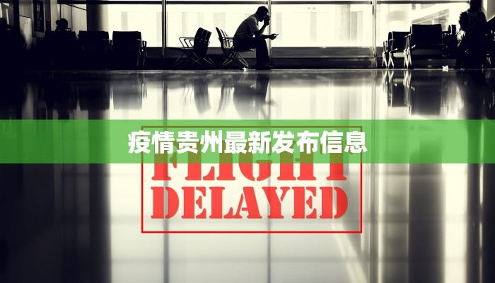 疫情贵州最新发布信息