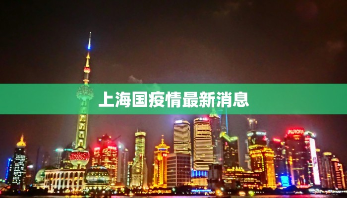 上海国疫情最新消息 上海国疫情最新消息