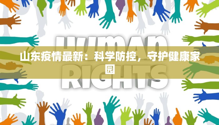 山东疫情最新：科学防控，守护健康家园