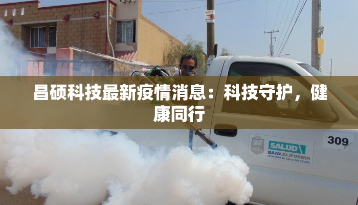 泉州青阳疫情最新通报:科学防控,守护健康家园 泉州青阳疫情最新通报:科学防控,守护健康家园