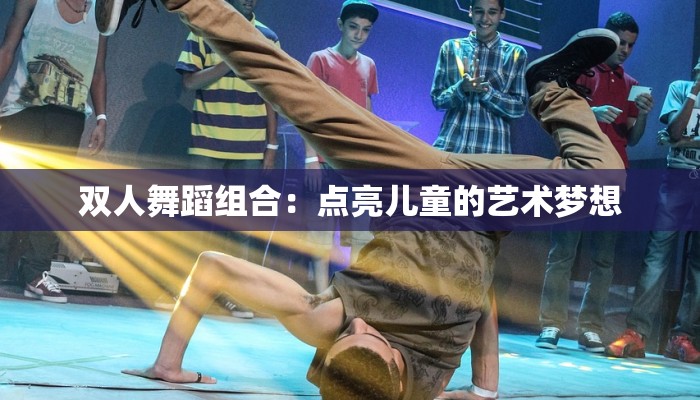 双人舞蹈组合：点亮儿童的艺术梦想