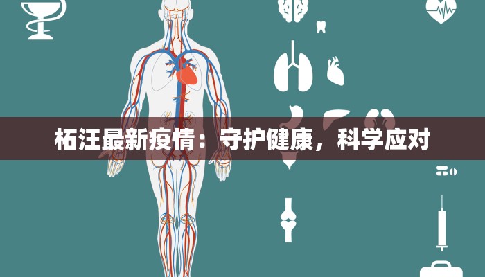 湖北武夷疫情最新:科学防控,共筑健康屏障 湖北武夷疫情最新:科学防控,共筑健康屏障