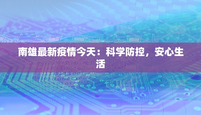 南雄最新疫情今天：科学防控，安心生活