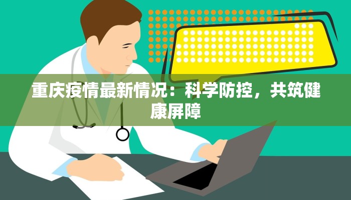 重庆疫情最新情况：科学防控，共筑健康屏障