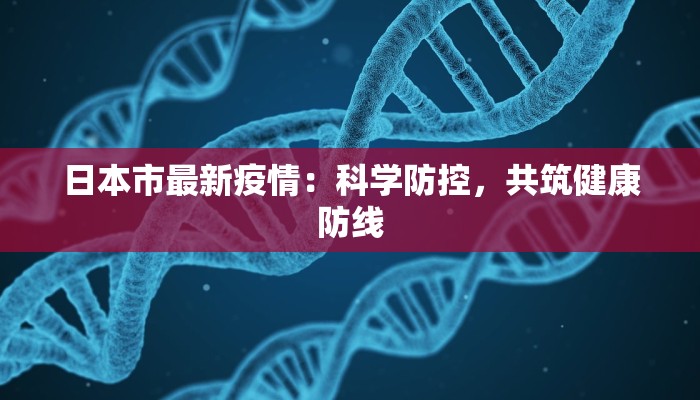 辽宁省最新消息疫情:科学防控,共筑健康防线 辽宁省最新消息疫情:科学防控,共筑健康防线