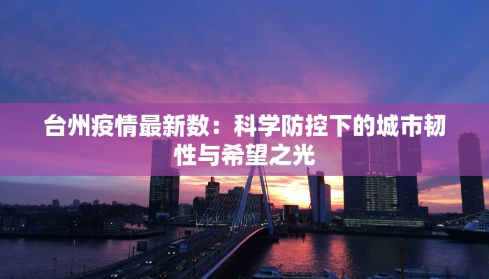 台州疫情最新数：科学防控下的城市韧性与希望之光