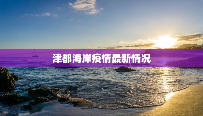 山西疫情管控通报最新 山西疫情管控通报最新