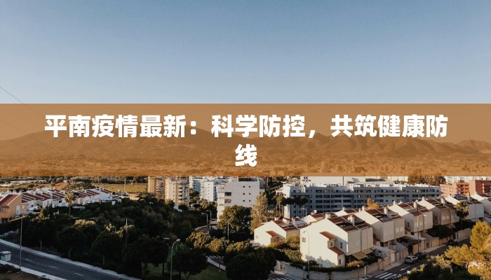 最新保定疫情数据统计