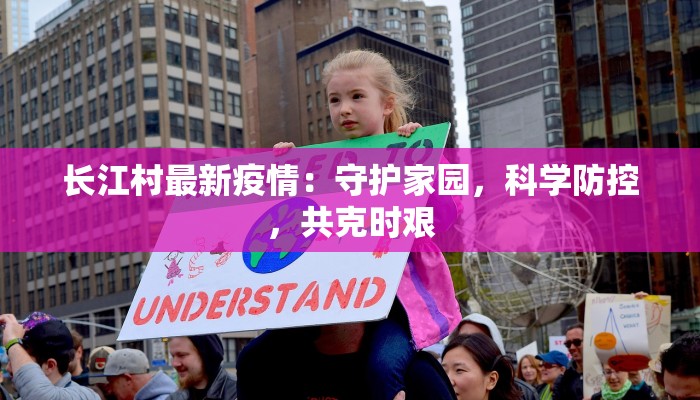 长江村最新疫情：守护家园，科学防控，共克时艰