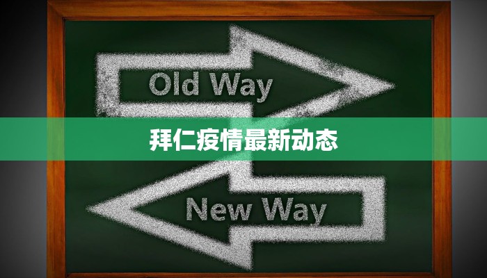 今天安国最新疫情通报