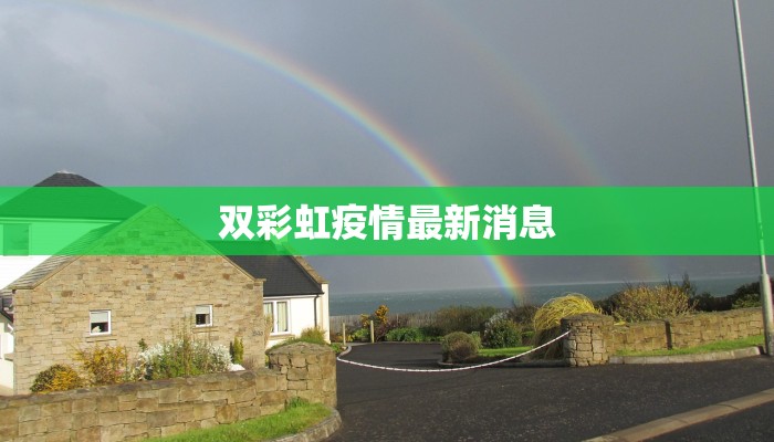 双彩虹疫情最新消息 双彩虹疫情最新消息