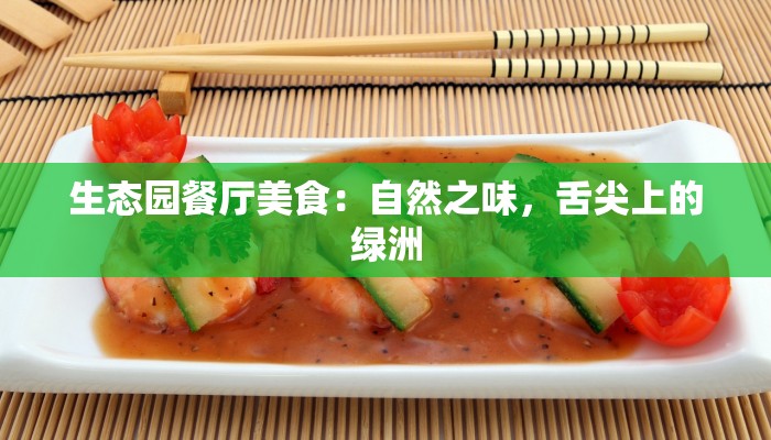 生态园餐厅美食：自然之味，舌尖上的绿洲