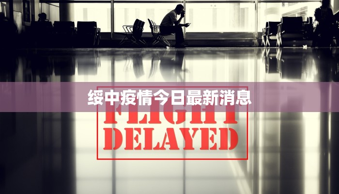 绥中疫情今日最新消息