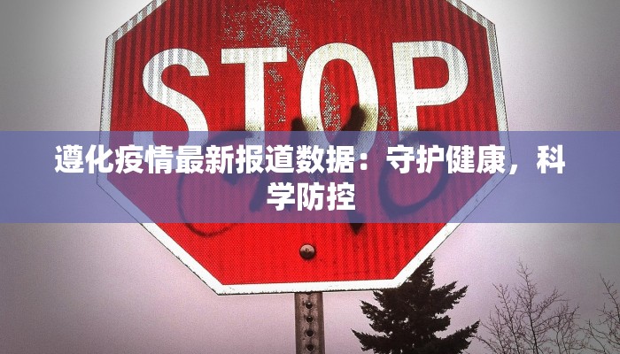 遵化疫情最新报道数据：守护健康，科学防控