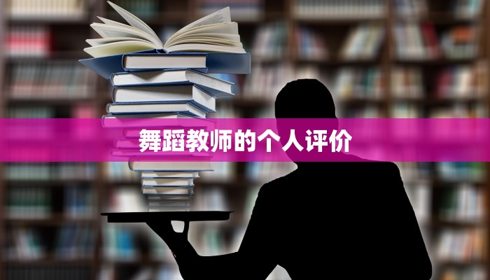 舞蹈教师的个人评价