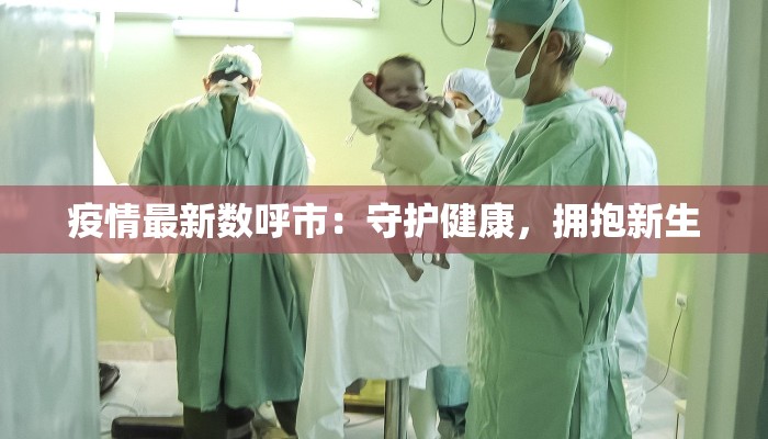 疫情最新数呼市：守护健康，拥抱新生