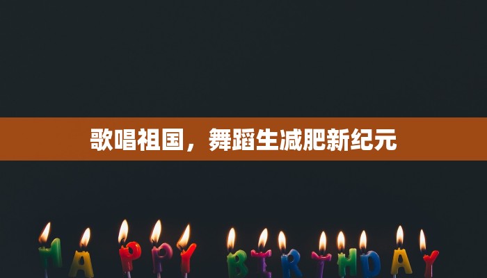 歌唱祖国，舞蹈生减肥新纪元