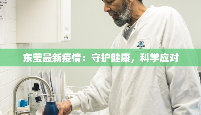 东莹最新疫情：守护健康，科学应对