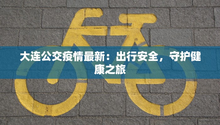 大庆疫情防疫数据最新:守护健康,共克时艰 大庆疫情防疫数据最新:守护健康,共克时艰