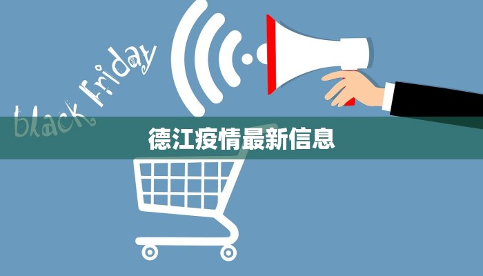 德江疫情最新信息 德江疫情最新信息