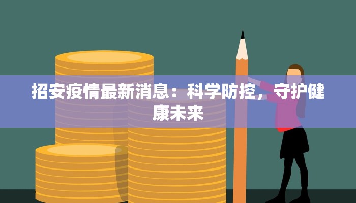 招安疫情最新消息：科学防控，守护健康未来
