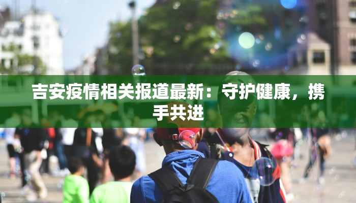 振安最新疫情消息通知