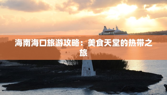 海南海口旅游攻略：美食天堂的热带之旅