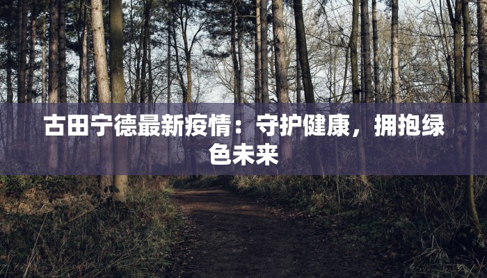 南阳疫情最新情况小寨 南阳疫情最新情况小寨