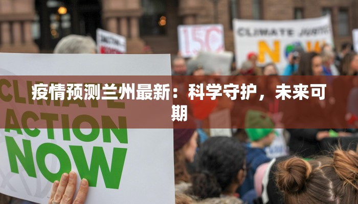疫情预测兰州最新：科学守护，未来可期